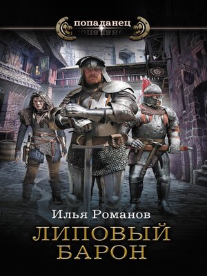 cover image of Липовый барон